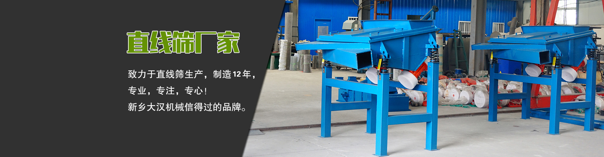 直線篩廠家—大漢機械，生產設備型號齊全，質量過關，產銷一體化，產品價格更便宜